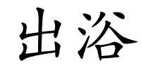 出浴的解释