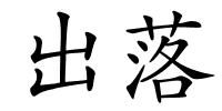 出落的解释