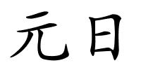 元日的解释