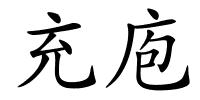充庖的解释