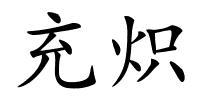充炽的解释