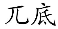兀底的解释