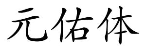 元佑体的解释