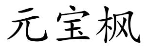 元宝枫的解释