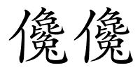 儳儳的解释