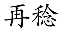 再稔的解释