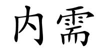 内需的解释