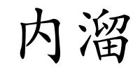 内溜的解释