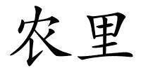 农里的解释