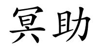冥助的解释