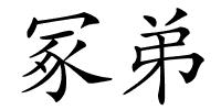 冢弟的解释