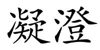 凝澄的解释
