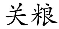关粮的解释