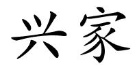 兴家的解释