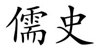 儒史的解释