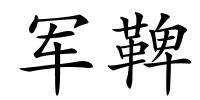 军鞞的解释