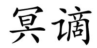 冥谪的解释