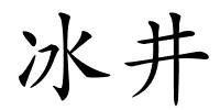 冰井的解释