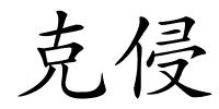 克侵的解释