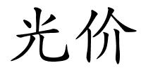 光价的解释
