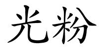 光粉的解释