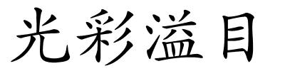 光彩溢目的解释