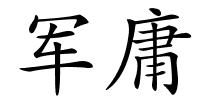 军庸的解释