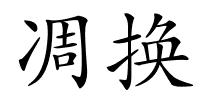 凋换的解释