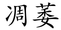 凋萎的解释