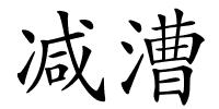 减漕的解释
