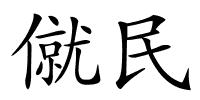 僦民的解释