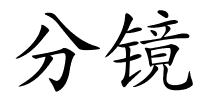 分镜的解释