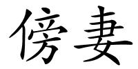 傍妻的解释