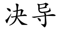 决导的解释