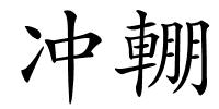 冲輣的解释