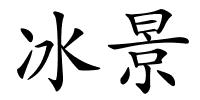 冰景的解释
