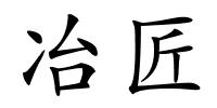 冶匠的解释