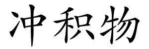 冲积物的解释
