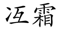 冱霜的解释
