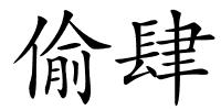 偷肆的解释