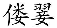 偻翣的解释