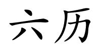 六历的解释