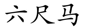 六尺马的解释