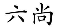 六尚的解释