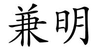 兼明的解释