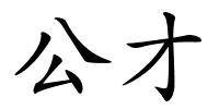 公才的解释
