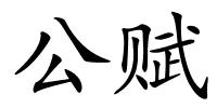 公赋的解释