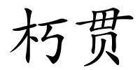 朽贯的解释