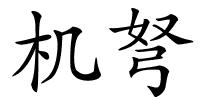 机弩的解释