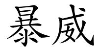 暴威的解释